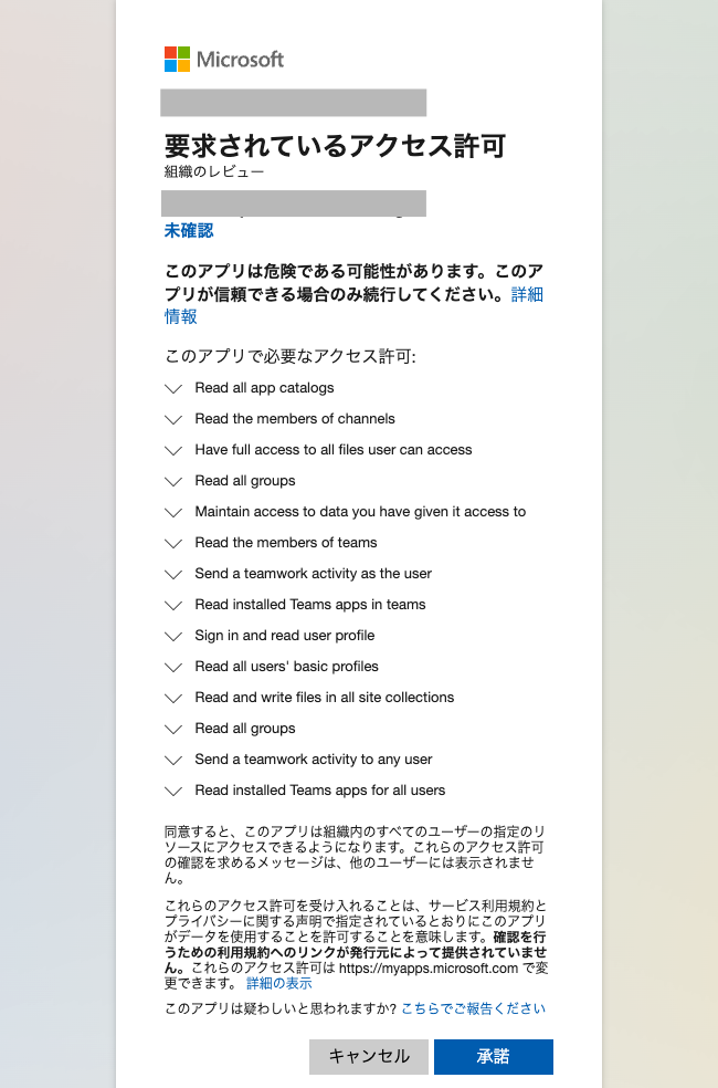 「要求されているアクセス許可」画面.png