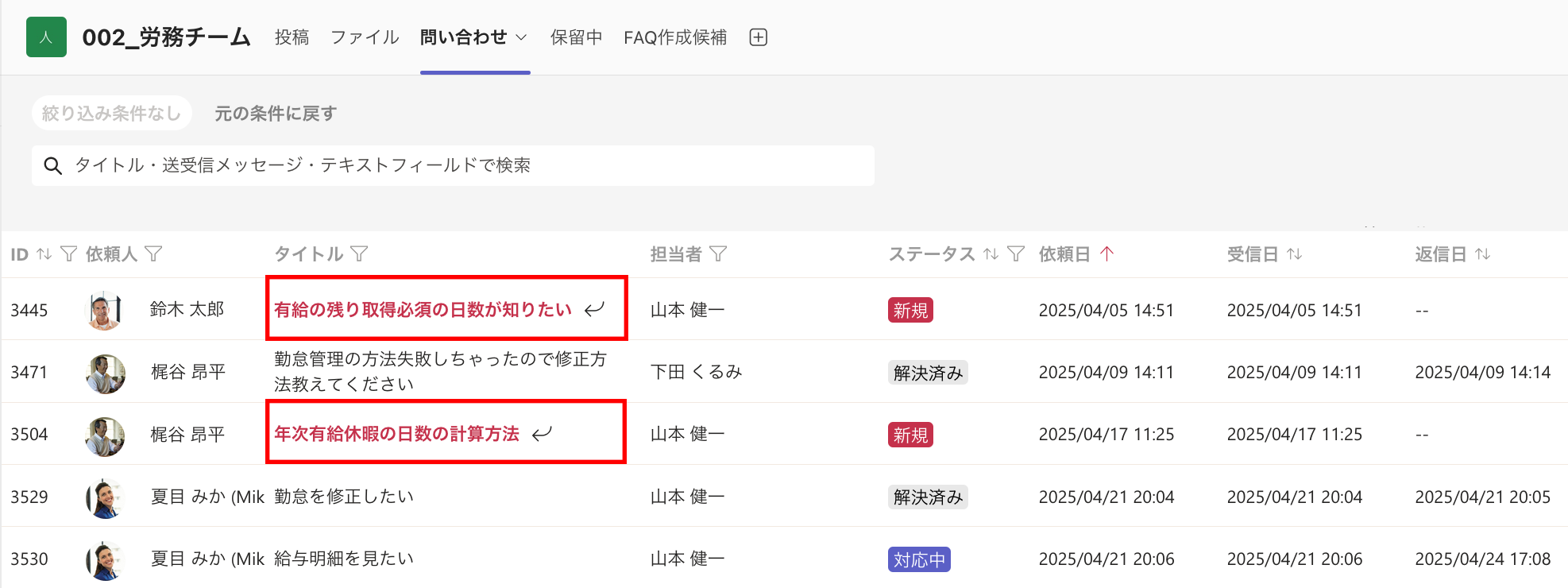 問い合わせ一覧ページでタイトルが返信要となる条件について知りたい.png