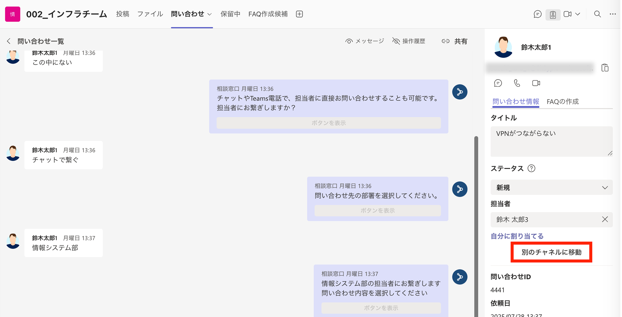 別のチャネルに問い合わせを移動する方法.png