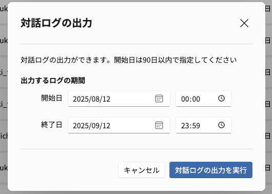 対話ログの出力を実行.png