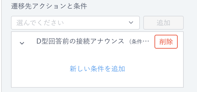遷移先アクションと条件.png