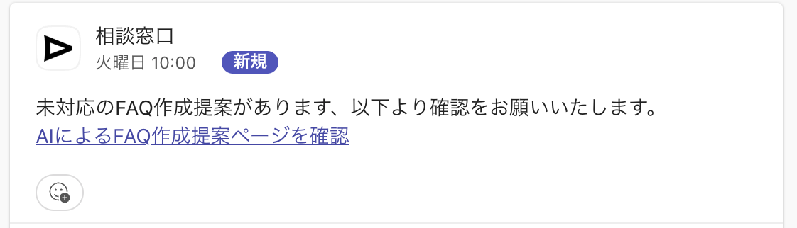 AIによるFAQ提案作成が未チェックの際に通知.png