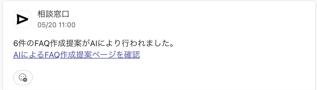 AIによるFAQ提案作成が行われた際に通知.png