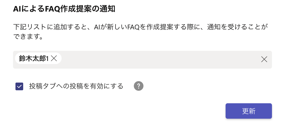 「AIによるFAQ作成提案の通知」セクション.png